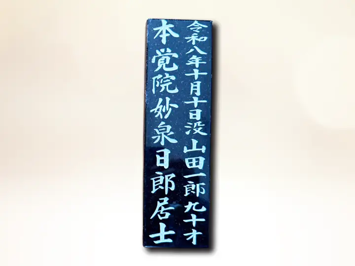 戒名彫刻 1