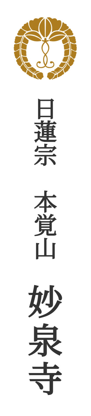 日蓮宗 本覚山 【妙泉寺】