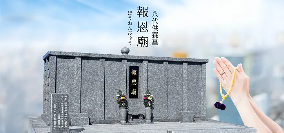 永代供養墓　報恩廟