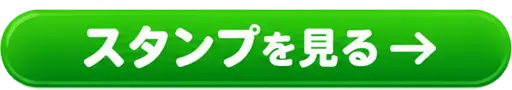 スタンプを見る