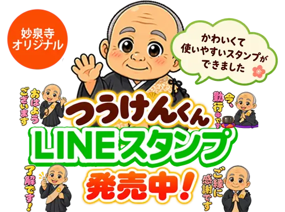妙泉寺オリジナル つうけんくんLINEスタンプ発売中