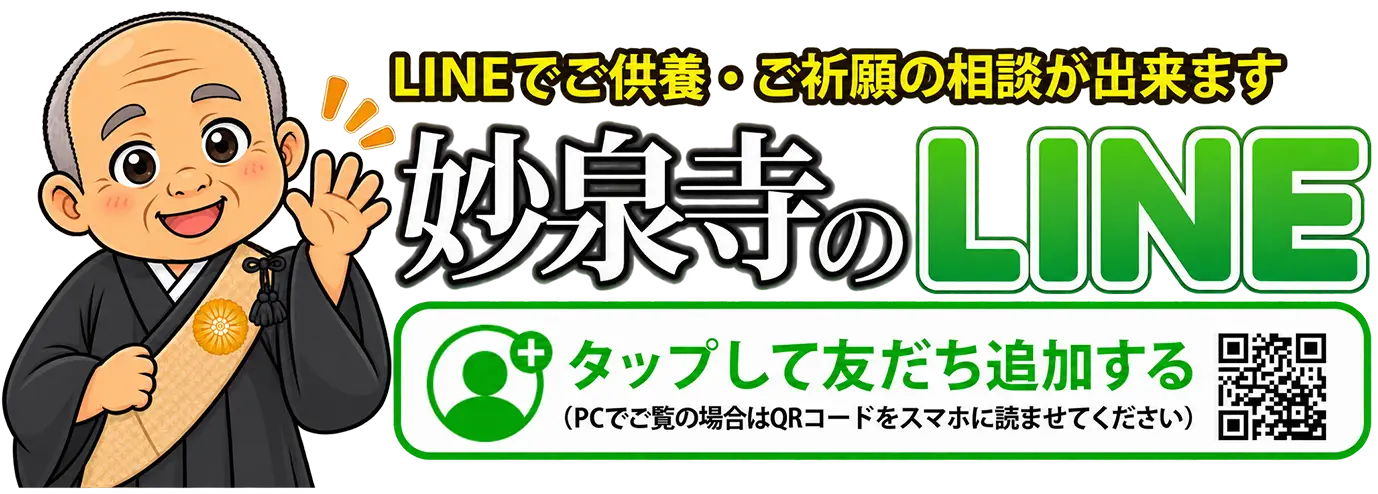 妙泉寺のLINE