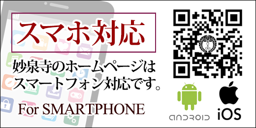 妙泉寺のホームページはスマートフォン対応です。